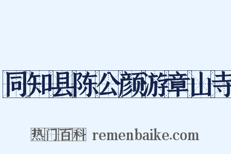 同知县陈公颜游章山寺是什么意思的图片